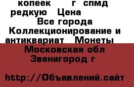 10 копеек 2001 г. спмд, редкую › Цена ­ 25 000 - Все города Коллекционирование и антиквариат » Монеты   . Московская обл.,Звенигород г.